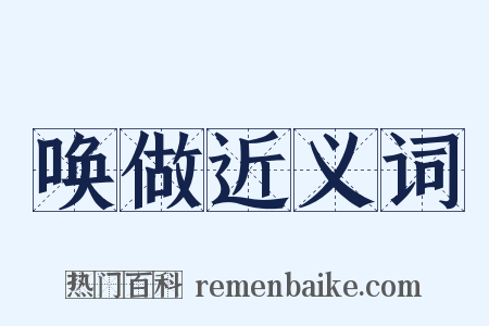 唤做近义词是什么意思的图片